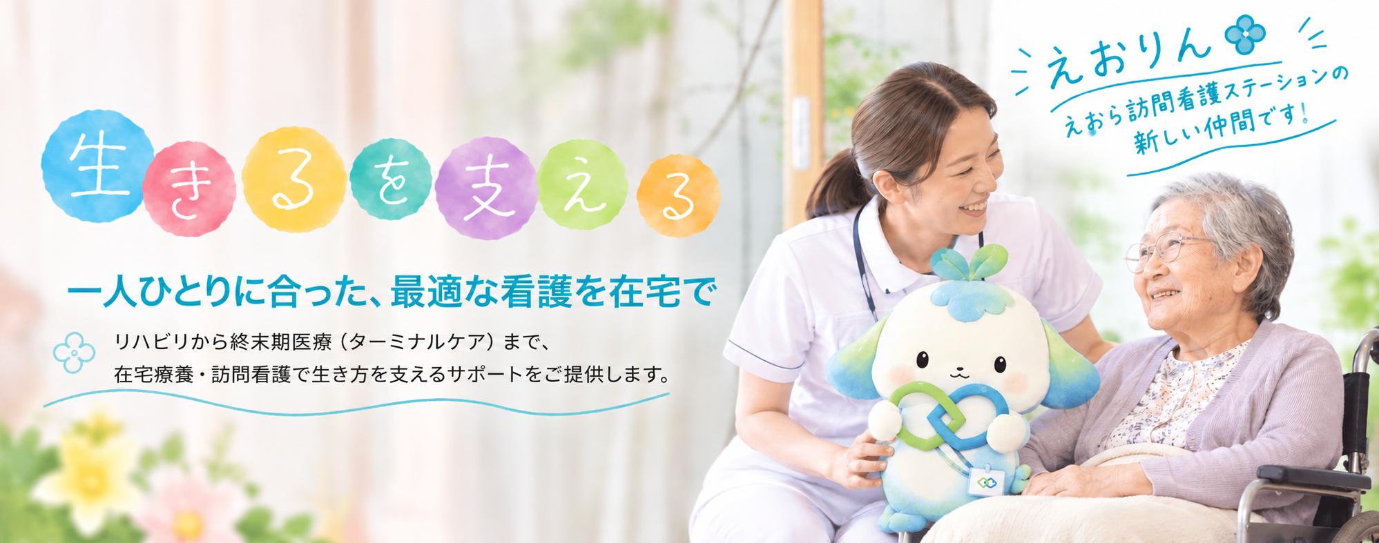 トップページ画像えおりん登場